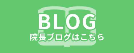 院長ブログ