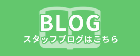 スタッフブログ
